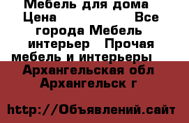 Мебель для дома › Цена ­ 6000-10000 - Все города Мебель, интерьер » Прочая мебель и интерьеры   . Архангельская обл.,Архангельск г.